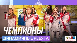 Динамичные Ребята - Чемпионы (Выступление на Детском радио)