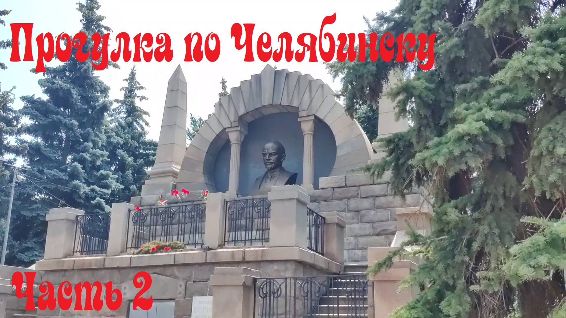 Челябинск. Осмотр достопримечательностей без гида. Часть 2. смотреть онлайн