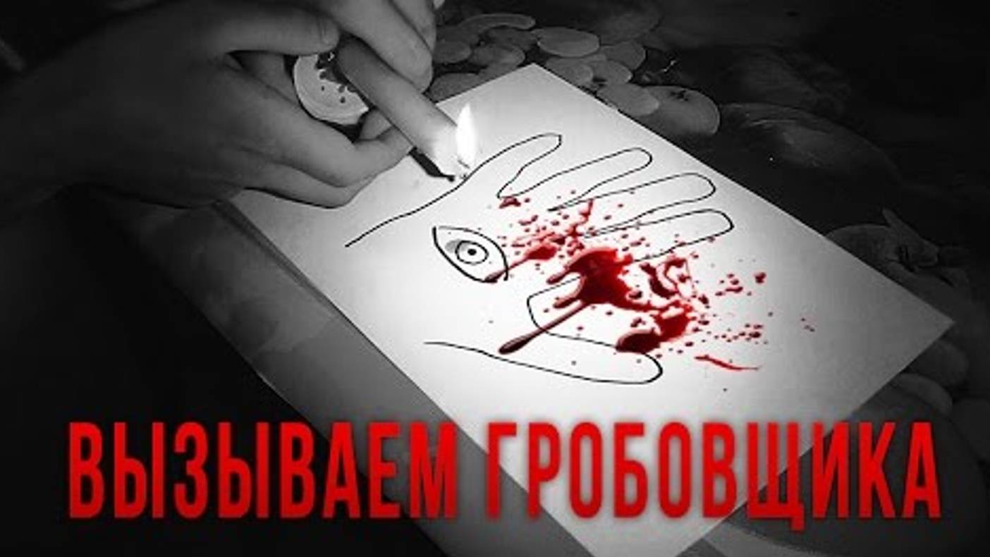 Вызов Духов Гробовщика /Крипипаста