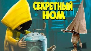 Маленькие Кошмары 2 СЕКРЕТНЫЙ УРОВЕНЬ Little Nightmares 2 #9