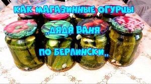 МАРИНОВАННЫЕ ОГУРЦЫ,,ДЯДЯ ВАНЯ ПО-БЕРЛИНСКИ,,