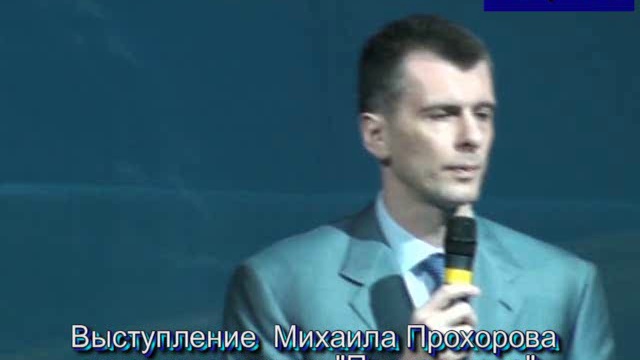 Выступление Михаила Прохорова. 25 июня 2011 года.