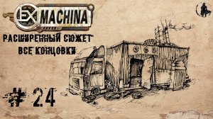 Ex Machina / Расширенный сюжет, ремастер 1.14 / Чехлы (часть 24)