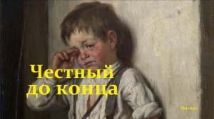 Честный до конца.. (рассказ)