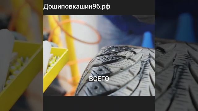 Дошиповкашин96.рф Дошиповка зимней шины в Екатеринбурге смотреть онлайн