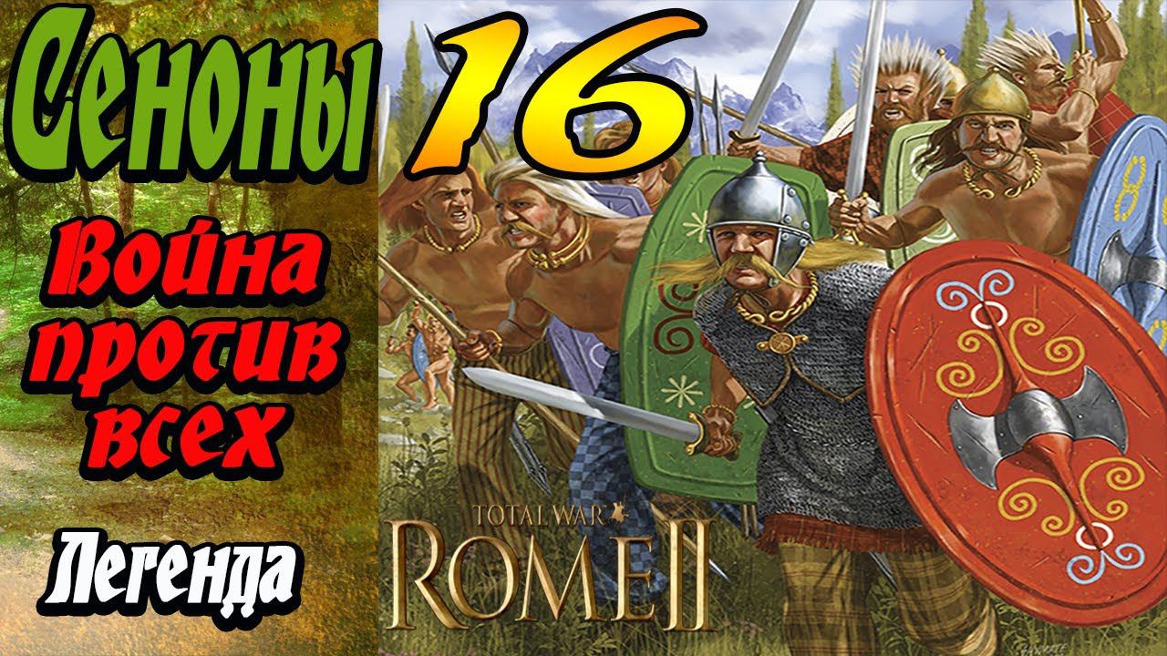 Великие кельты №16 рассвет республики | Война со всеми | Легенда | Total War Rome 2 смотреть онлайн