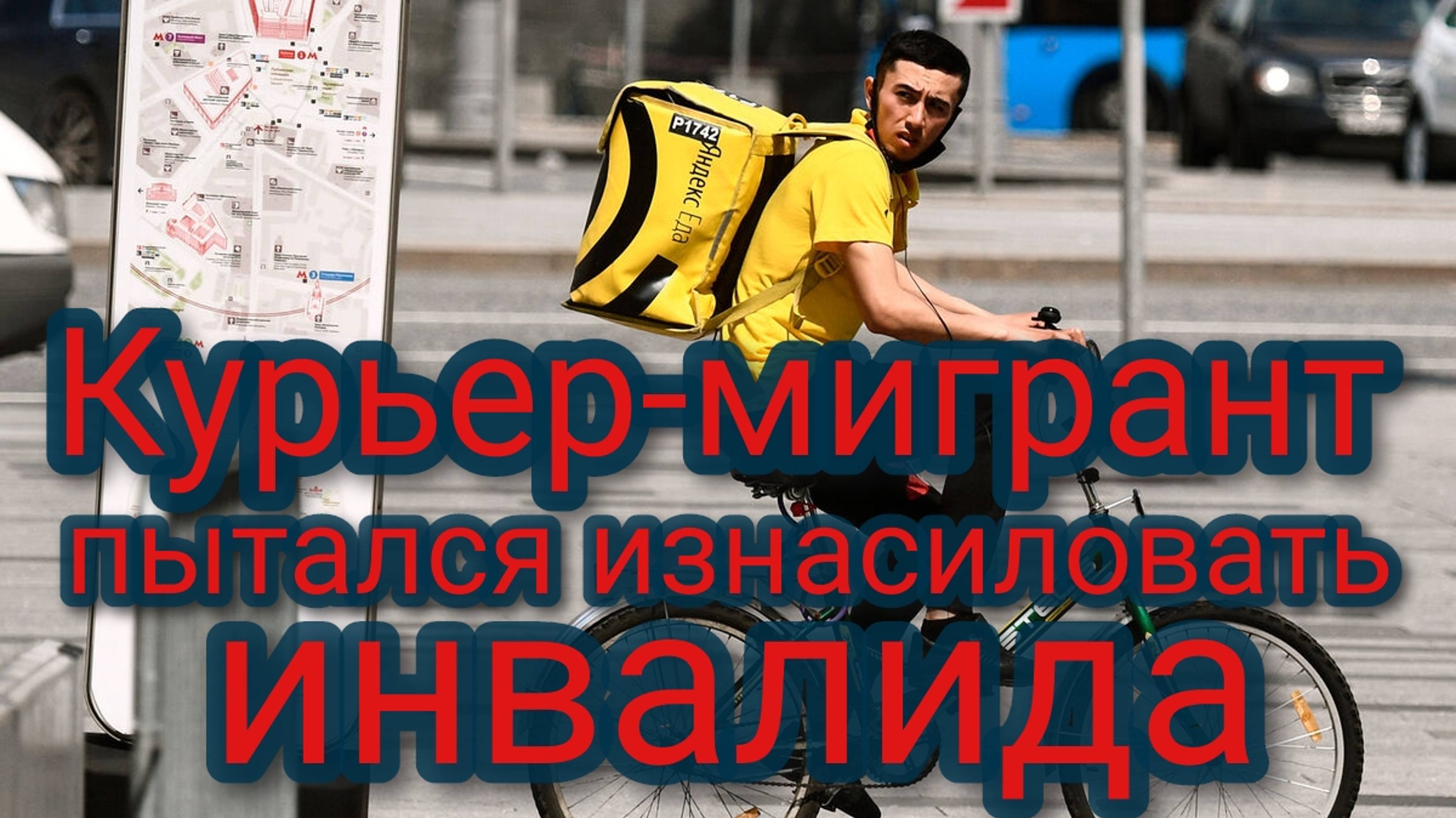 Курьер-мигрант пытался изнасиловать инвалида смотреть онлайн