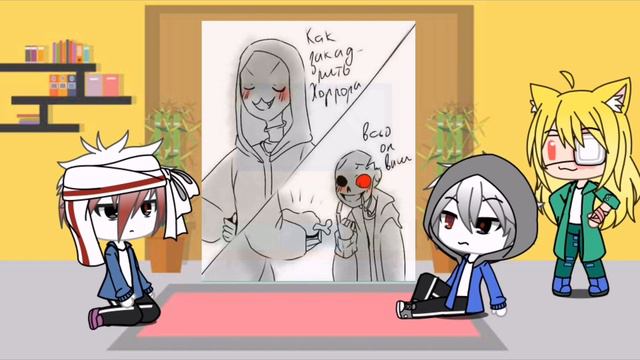 |Реакция Undertale AU Сансов на шиппы| ✨/2 часть /✨ смотреть онлайн
