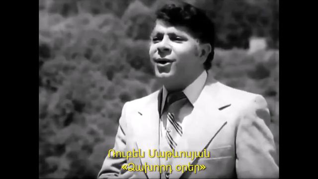 Ruben Matevosyan - Dzaxord Orer смотреть онлайн