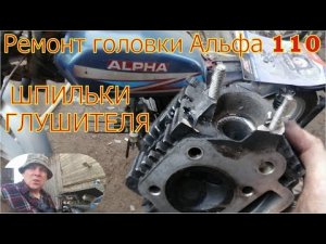 Ремонт головки Альфа 110 восстановление шпилек глушителя.
