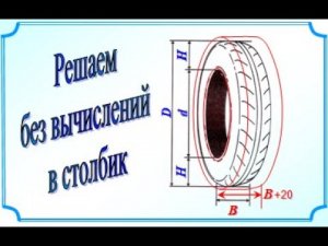 ОГЭ Задания 1-5 Маркировка шины Решаем без вычислений в столбик