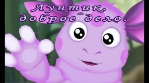 Лунтик - Доброе дело    аудиосказки детям