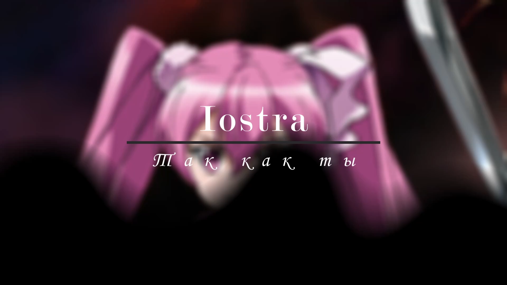 IOstra - Так как ты (Lyric)