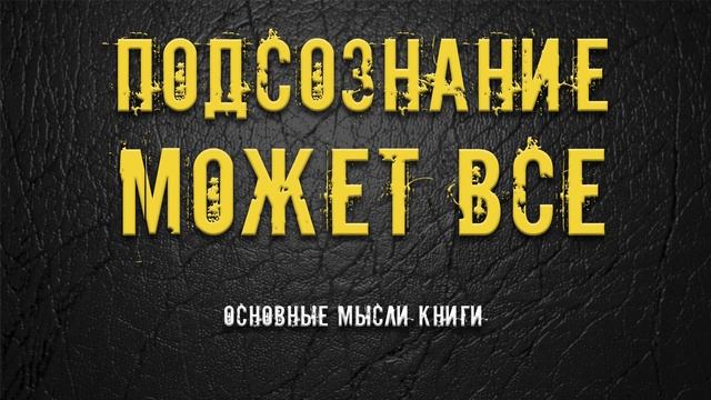 саммари подсознание может все кратко смотреть онлайн