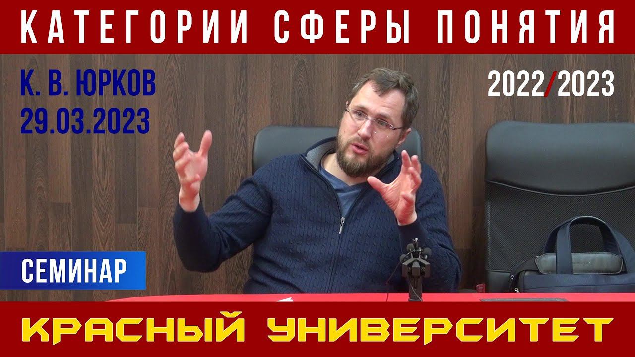 Категории сферы понятия. Красный университет. К. В. Юрков. 29.03.2023. смотреть онлайн