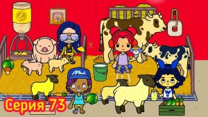 Toca Boca ЗАЧЕМ ЕСТЬ КАКАШКИ ЖИВОТНЫХ 😱😱😱 СЁСТРЫ НА ФЕРМЕ. Серия 73.