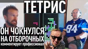 Тетрис - финал отбора на мировой турнир 2019