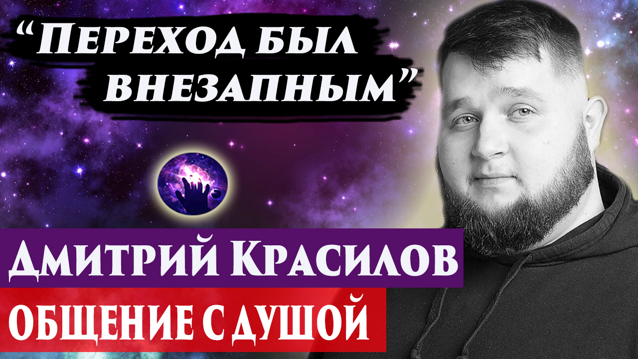Дмитрий Красилов общение с душой. Ченнелинг 2024. Регрессивный гипноз. смотреть онлайн
