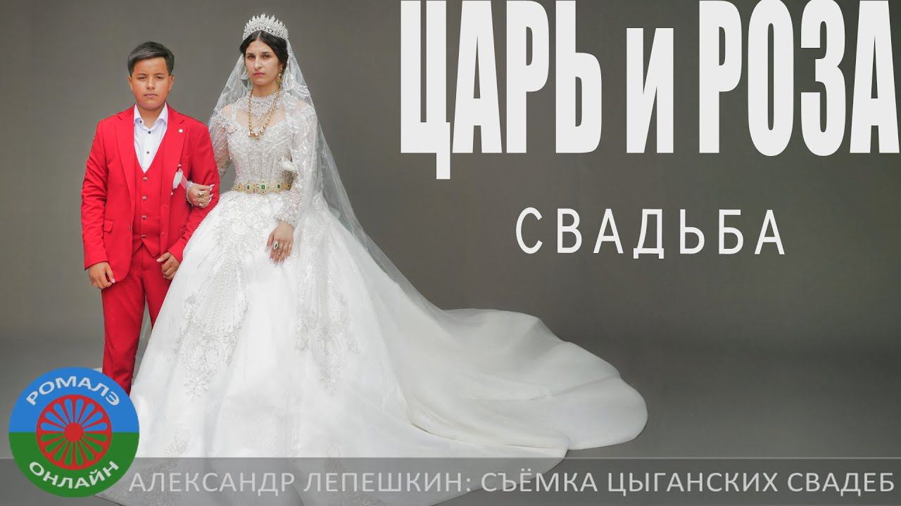 свадьба Царь и Роза (Борисоглебск) 13 июня 2024 смотреть онлайн