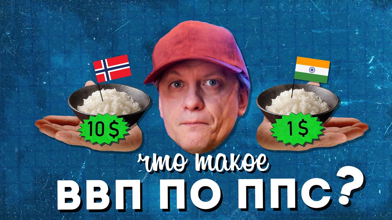 Что такое ВВП по ППС_ смотреть онлайн