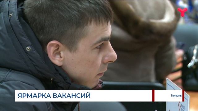 Ярмарка вакансий в Тюмени смотреть онлайн
