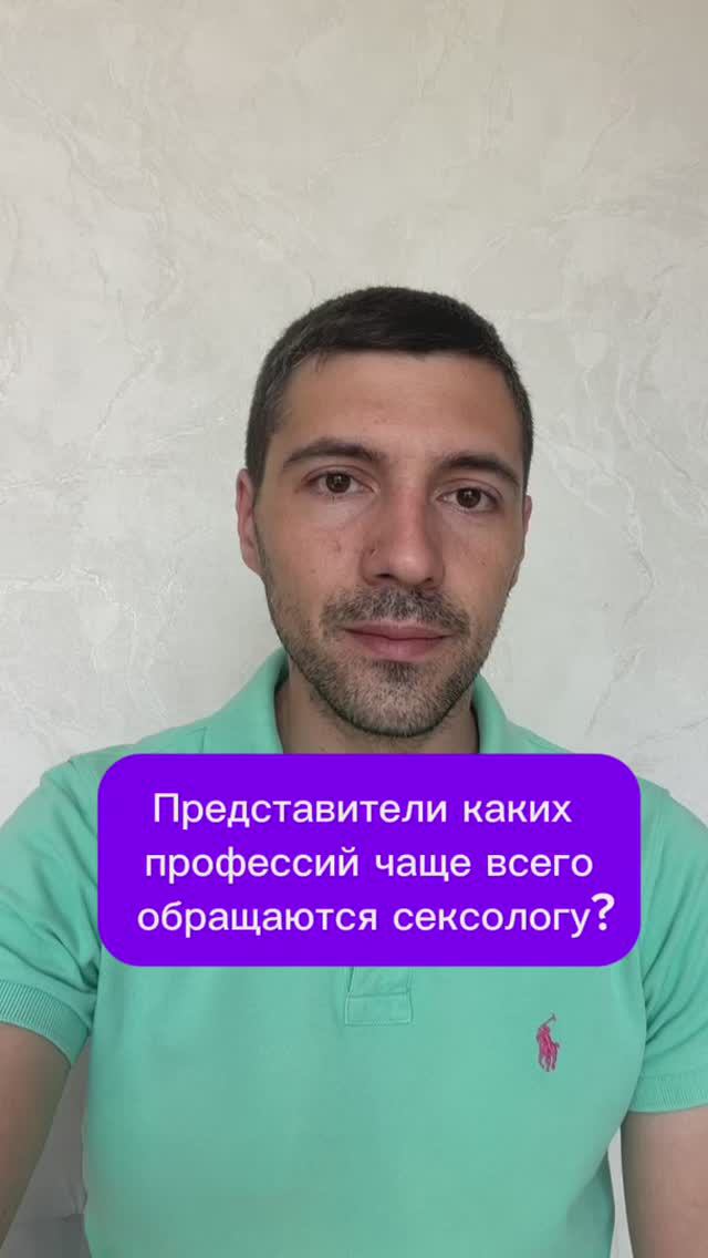 Представители каких профессий чаще всего обращаются сексологу?
#психолог #психология #сексолог смотреть онлайн