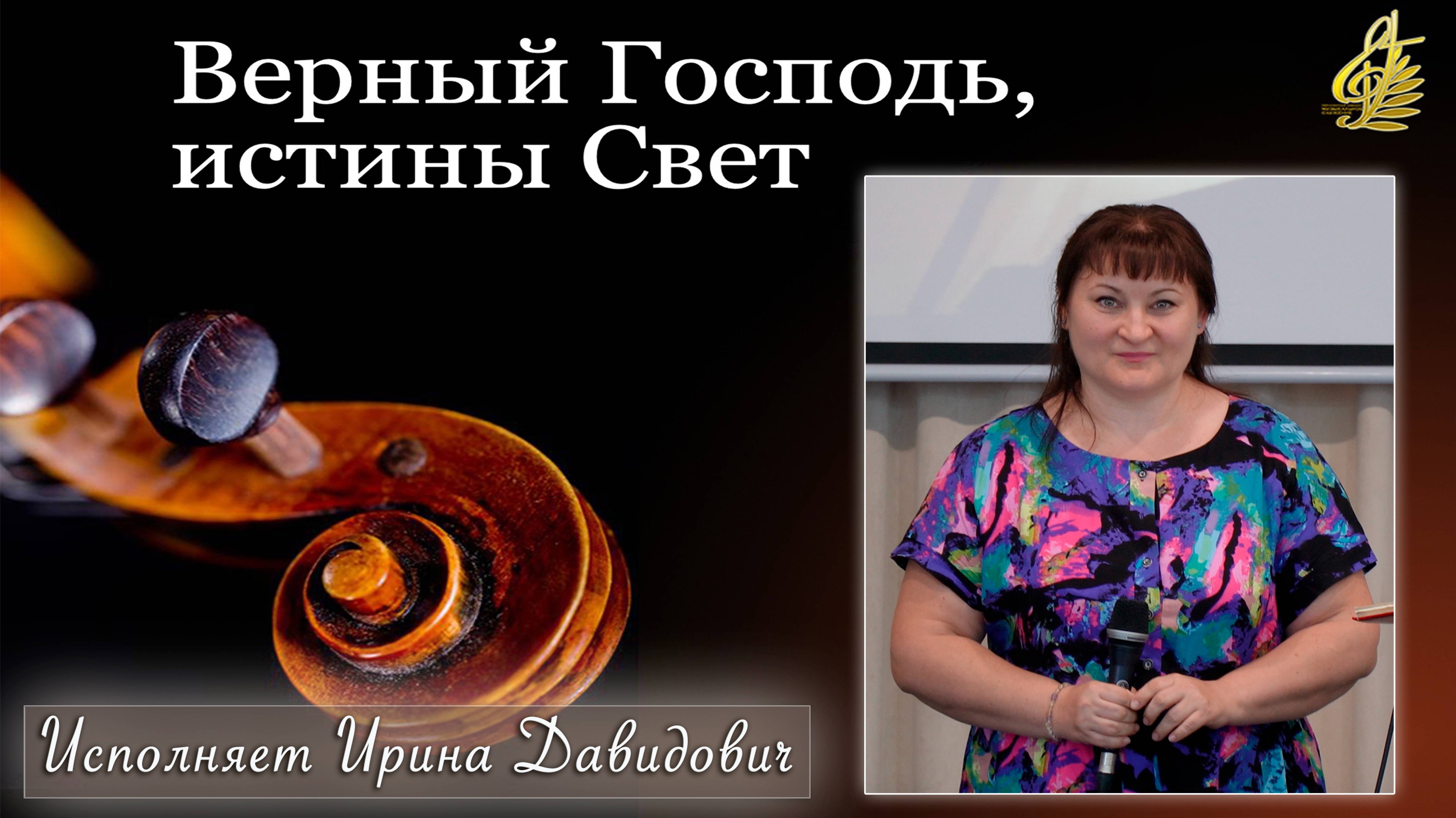 "Верный Господь, истины Свет" исполняет Ирина Давидович смотреть онлайн