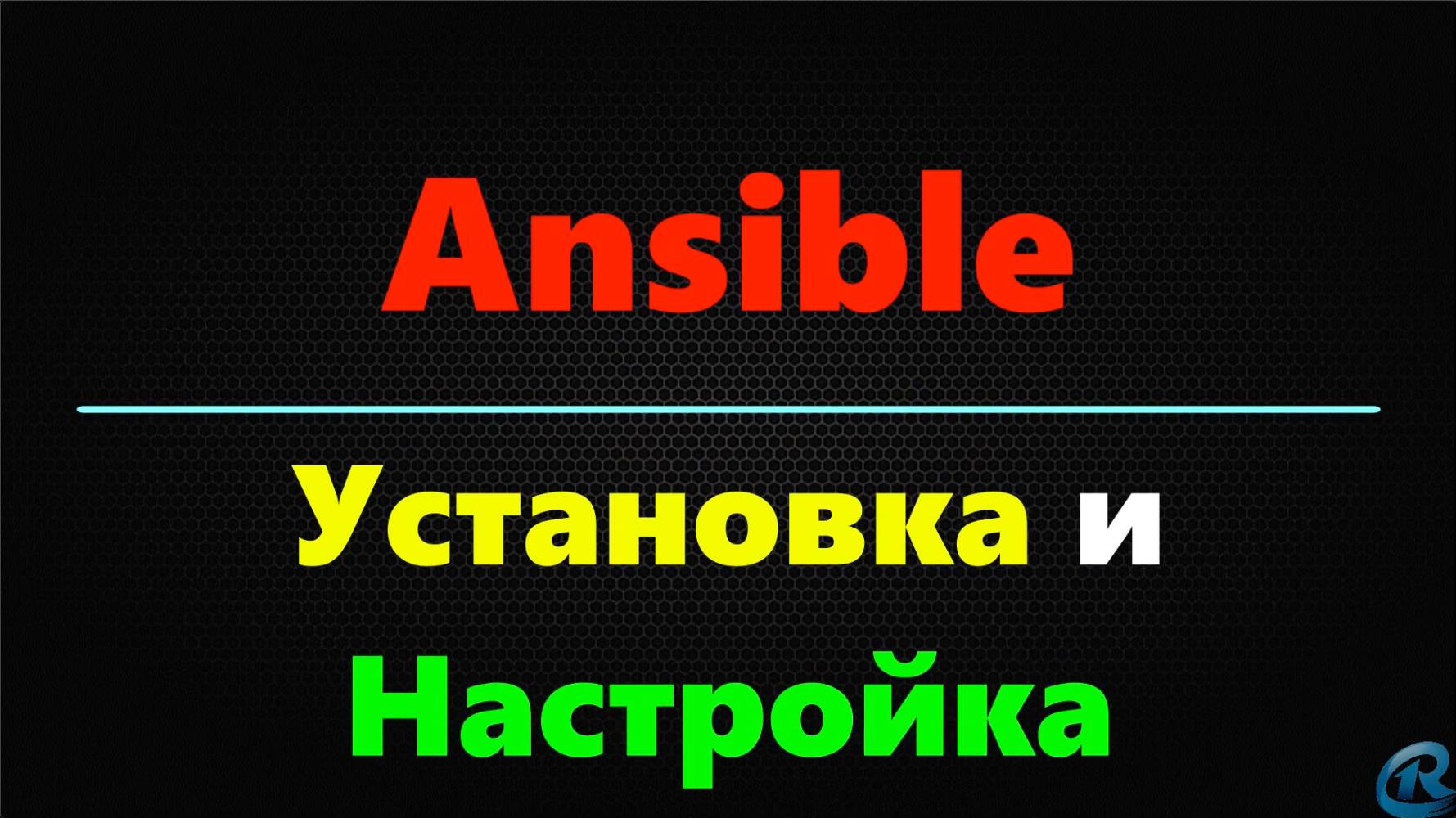 02 Ansible Установка и Настройка смотреть онлайн