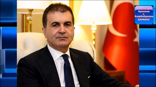 Омер Челик: посмотрим, как Армения сдержит слово смотреть онлайн