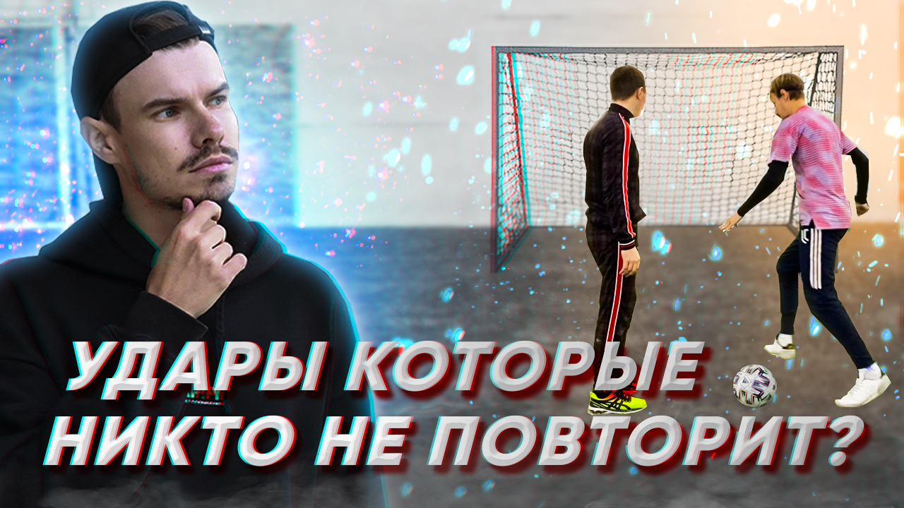 КРЕАТИВНЫЕ УДАРЫ ПО ВОРОТАМ. ЧЕЛЛЕНДЖ | ФУТБОЛ