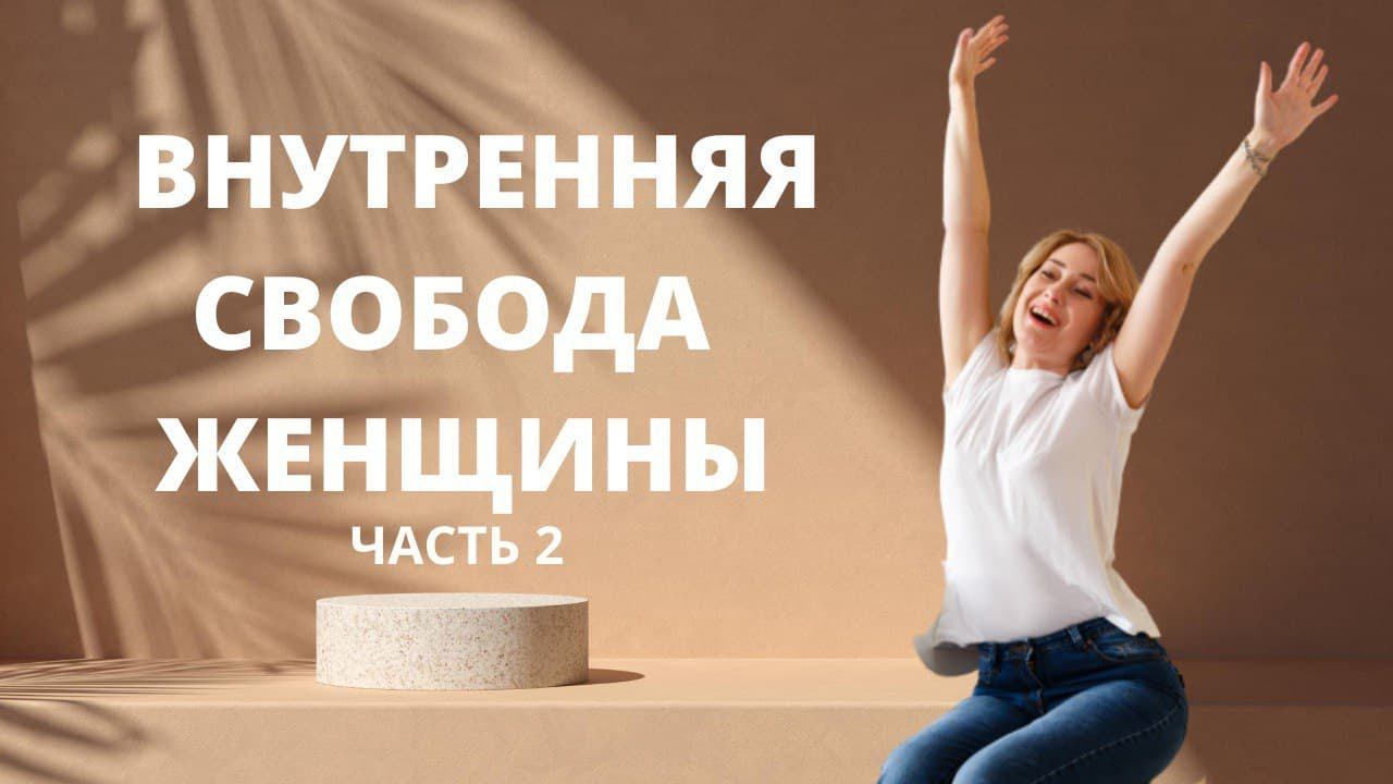 Путь к внутренней свободе женщины ӏ Как обрести внутреннюю свободу ӏ Гармония и счастье женщины смотреть онлайн