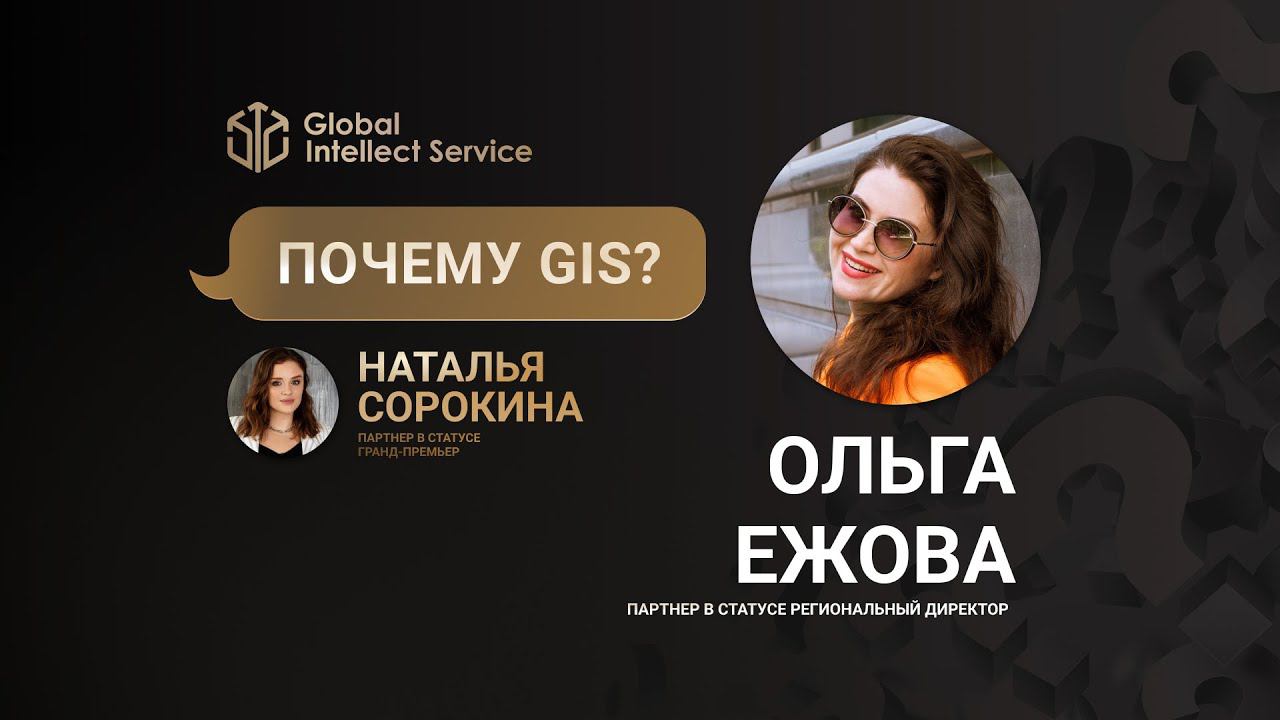 ПОЧЕМУ GIS? • ОЛЬГА ЕЖОВА смотреть онлайн