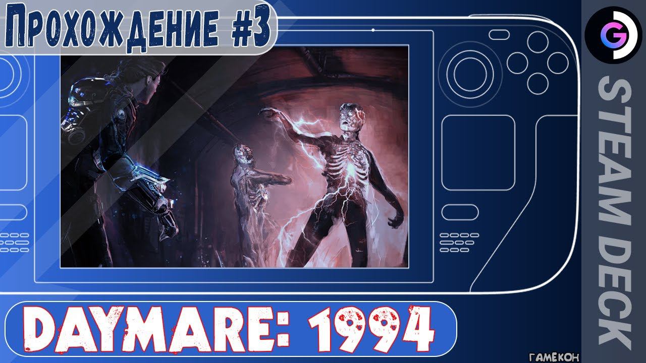 DAYMARE: 1994 на Steam Deck. Прохождение #3 смотреть онлайн