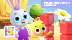 Цветняшки - Разноцветные башни - Песенка из мультфильма - Развитие для малыша