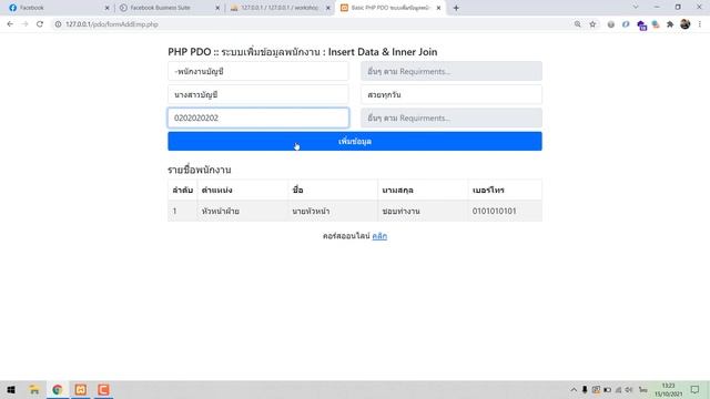 แจกตัวอย่าง PHP PDO ระบบเพิ่มข้อมูลพนักงาน : Insert Data & Inner Join смотреть онлайн
