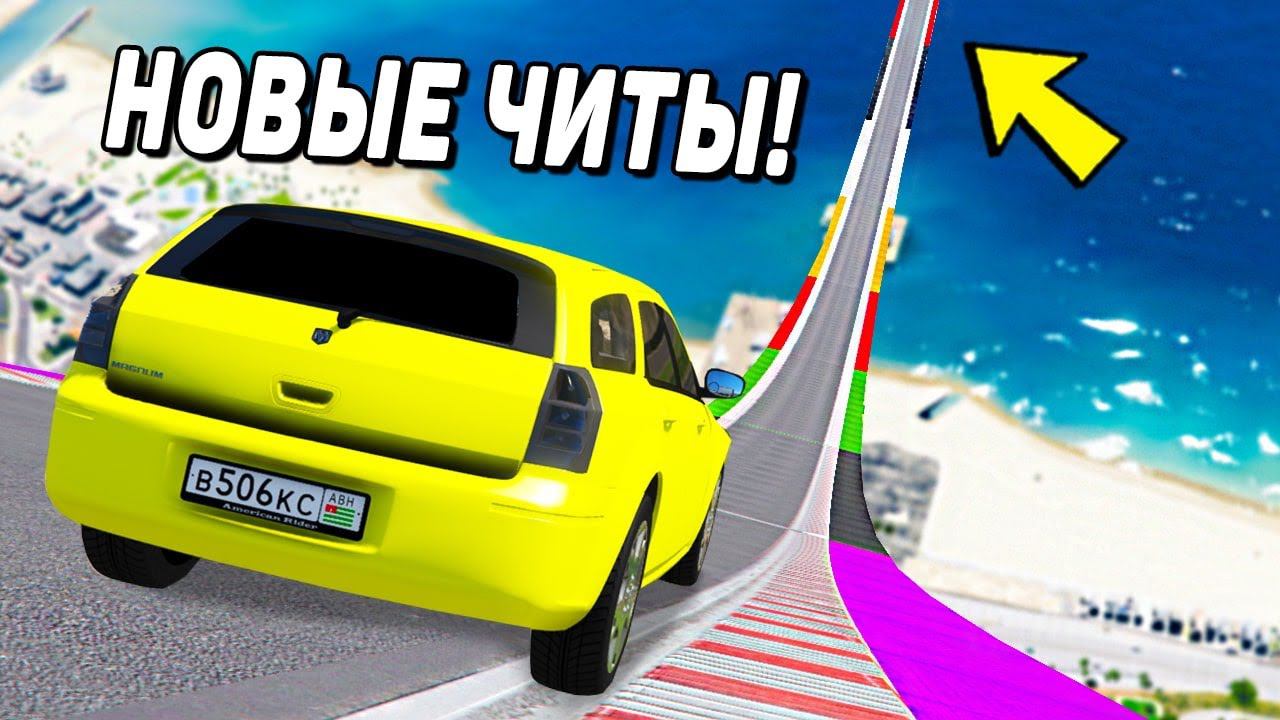 СПУСК С ОГРОМНОЙ ДУГИ БЕЗ ТОРМОЗОВ НА ЧИТ ТАЧКАХ В ГТА 5 МОДЫ! ОБЗОР МОДА В GTA 5! смотреть онлайн