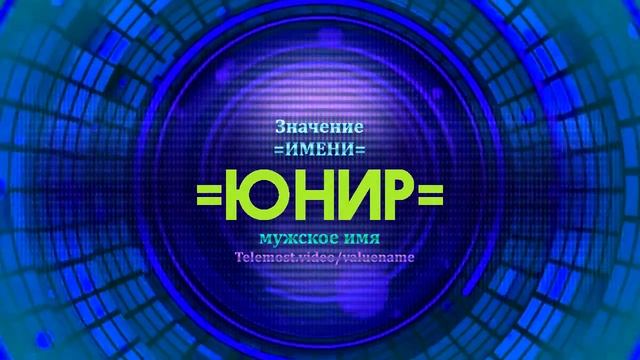 Значение имени Юнир - Тайна имени смотреть онлайн