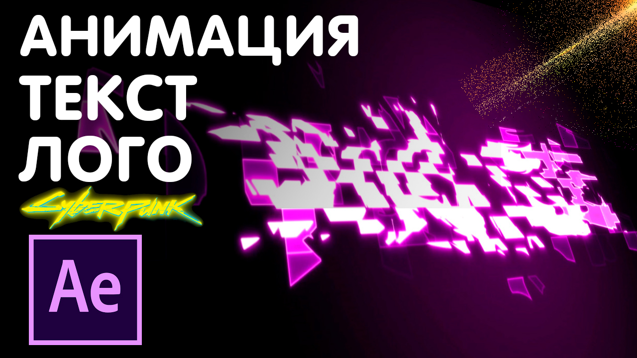АНИМАЦИЯ ТЕКСТА и ЛОГОТИПА в After Effects. Cyberpunk. Glitch эффект смотреть онлайн
