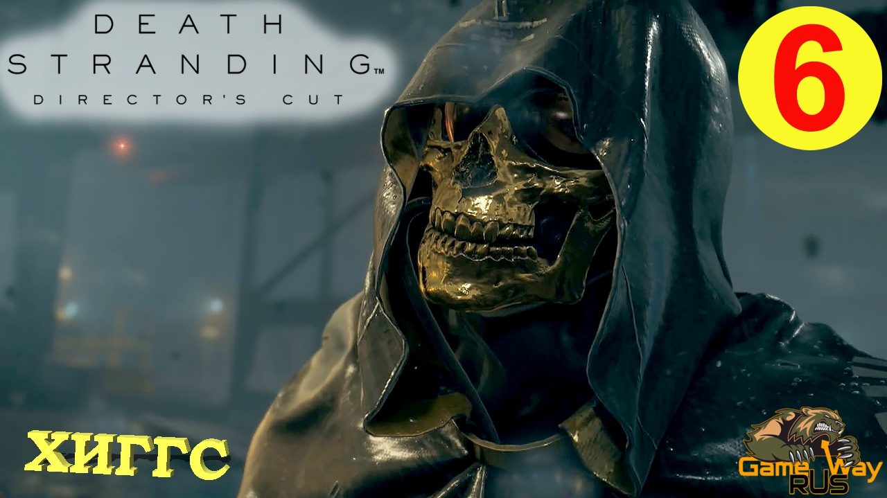 DEATH STRANDING Режиссерская версия на 100% #6 ? PS5 ХИГГС. Прохождение на русском. смотреть онлайн