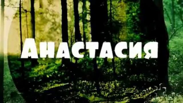 Имя Анастасия смотреть онлайн