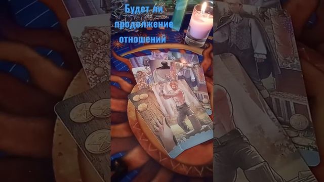 Будет ли продолжение отношений #гадание #таро #ответы #shorts #отношения смотреть онлайн