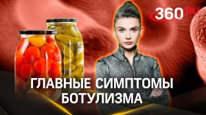 Как отличить ботулизм от отравления? Главные симптомы