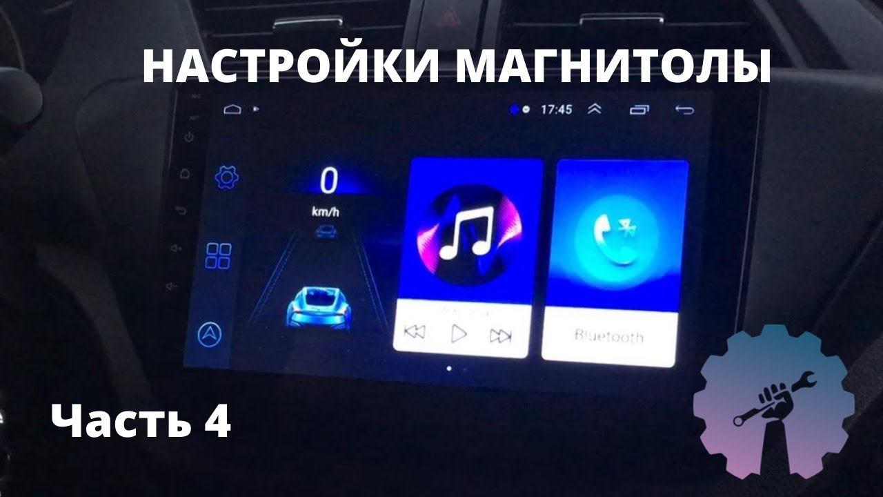 НАСТРОЙКА МАГНИТОЛЫ 8227l/demo 8227_l ИНСТРУКЦИЯ/ Магнитола android с алиэкспресс/ML-CK1018/ Part 4 смотреть онлайн