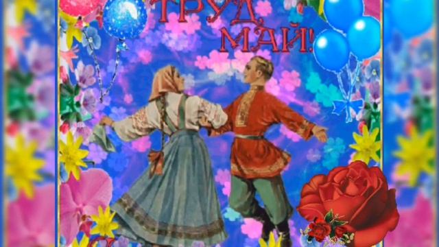 КРАСИВОЕ ПОЗДРАВЛЕНИЕ С 1МАЯ/ПРИКОЛЬНОЕ МУЗЫКАЛЬНОЕ ПОЗДРАВЛЕНИЕ С 1 МАЯ ????????????? смотреть онлайн