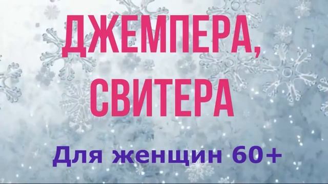Что носить осенью-зимой женщинам после 60 лет смотреть онлайн