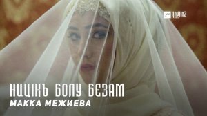 Макка Межиева - Ниц1къ болу безам | KAVKAZ MUSIC CHECHNYA