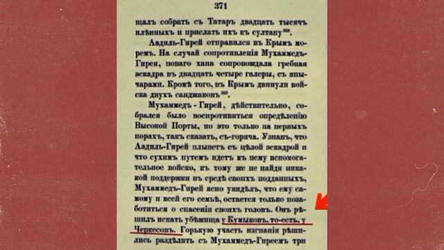 Кумыки то есть Черкесы