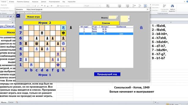Шахматная комбинация Сокольский Котов, 1949, in Excel VBA смотреть онлайн