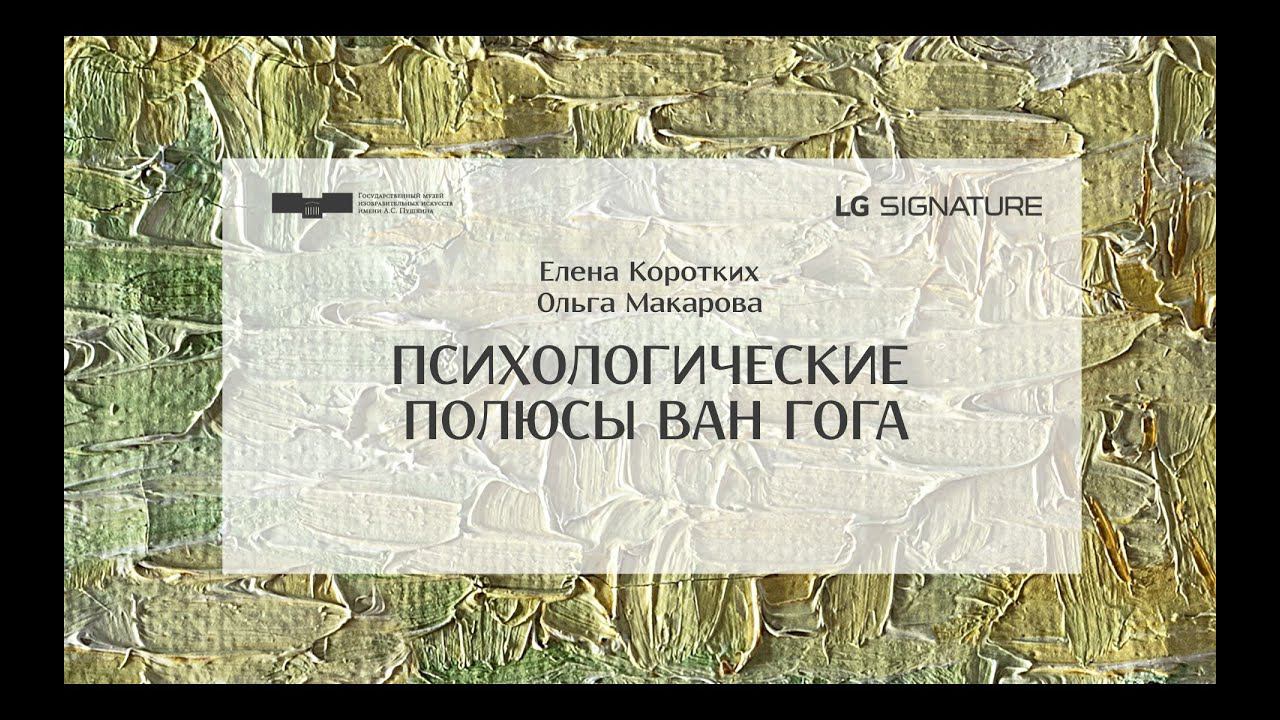 Психологические полюсы ван Гога смотреть онлайн