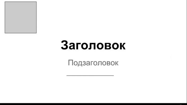 Как на планшете сделать презентацию с помощью Google Презентации смотреть онлайн